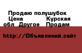 Продаю полушубок › Цена ­ 3 000 - Курская обл. Другое » Продам   